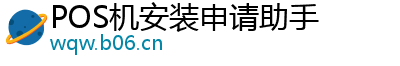 POS机安装申请助手